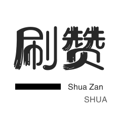 小红书刷赞-秒赞-QQ音乐刷粉丝